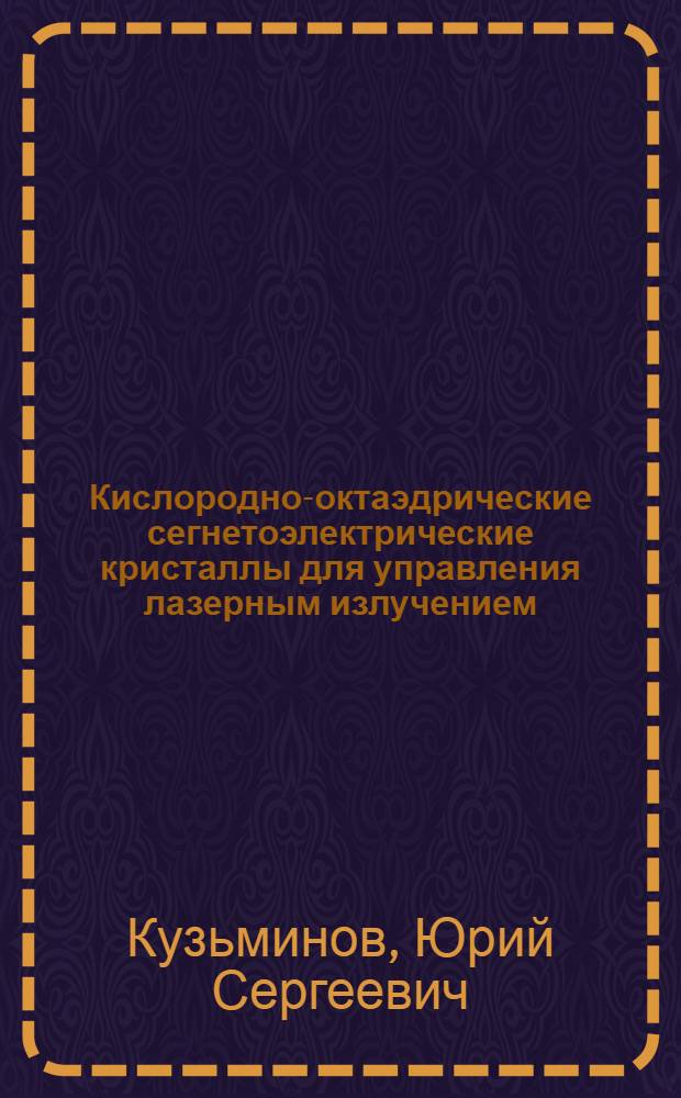 Кислородно-октаэдрические сегнетоэлектрические кристаллы для управления лазерным излучением : Автореф. дис. на соиск. учен. степ. д-ра физ.-мат. наук : (01.04.07)