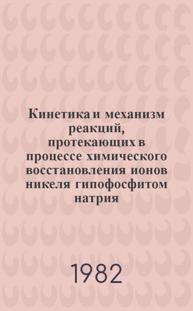 Кинетика и механизм реакций, протекающих в процессе химического восстановления ионов никеля гипофосфитом натрия : Автореф. дис. на соиск. учен. степ. к. х. н
