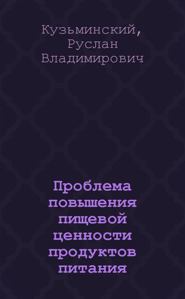 Проблема повышения пищевой ценности продуктов питания (достижения и перспективы) в СССР и за рубежом