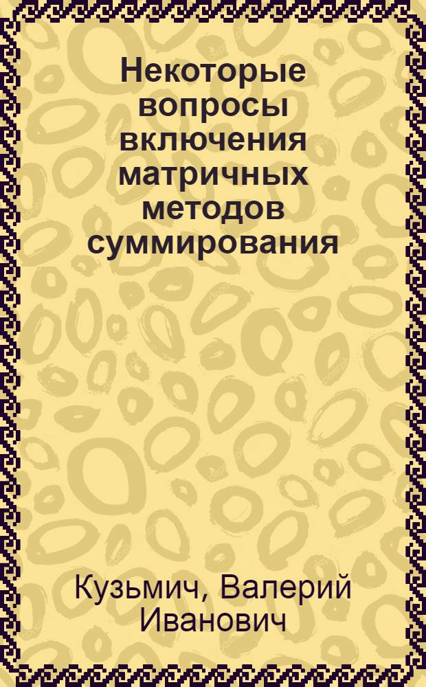 Некоторые вопросы включения матричных методов суммирования : Автореф. дис. на соиск. учен. степ. к. ф.-м. н