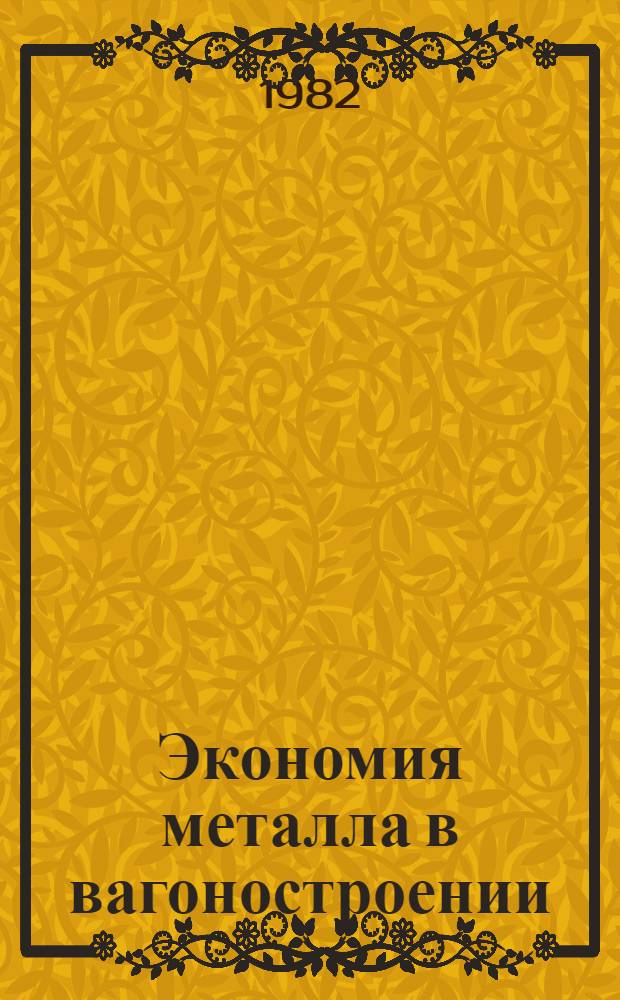 Экономия металла в вагоностроении : Обзор
