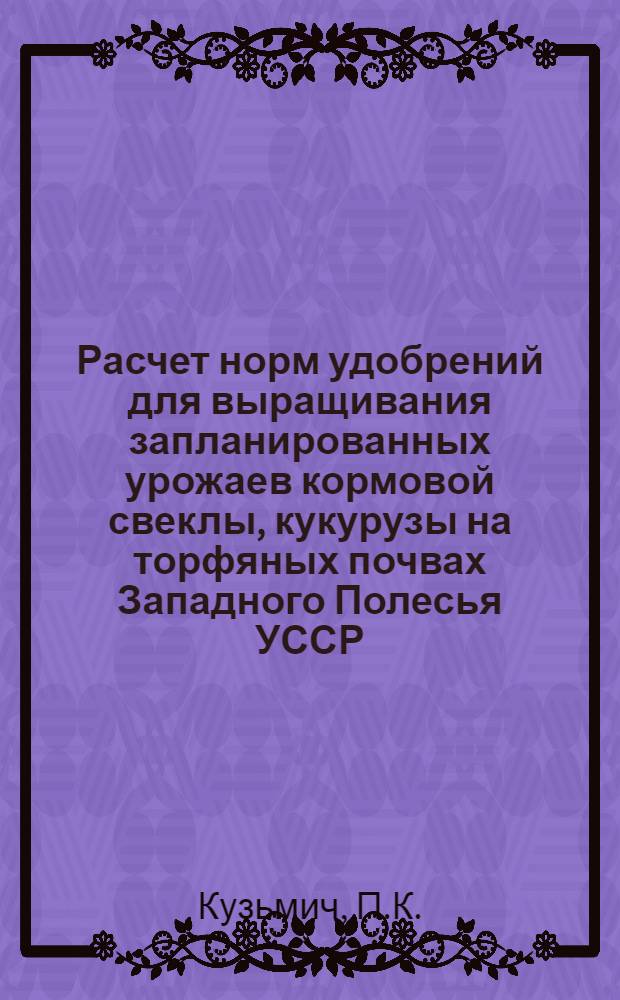 Расчет норм удобрений для выращивания запланированных урожаев кормовой свеклы, кукурузы на торфяных почвах Западного Полесья УССР