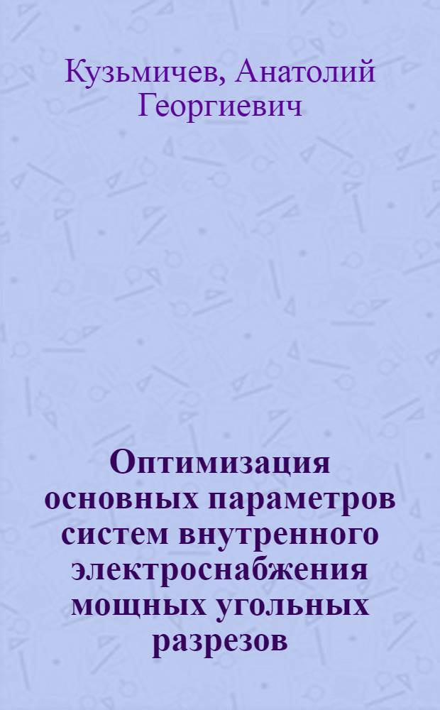 Оптимизация основных параметров систем внутренного электроснабжения мощных угольных разрезов : Автореф. дис. на соиск. учен. степ. канд. техн. наук : (05.09.03)