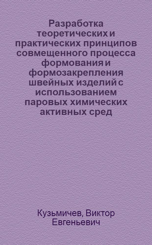 Разработка теоретических и практических принципов совмещенного процесса формования и формозакрепления швейных изделий с использованием паровых химических активных сред : Автореф. дис. на соиск. учен. степ. канд. техн. наук : (05.19.04)
