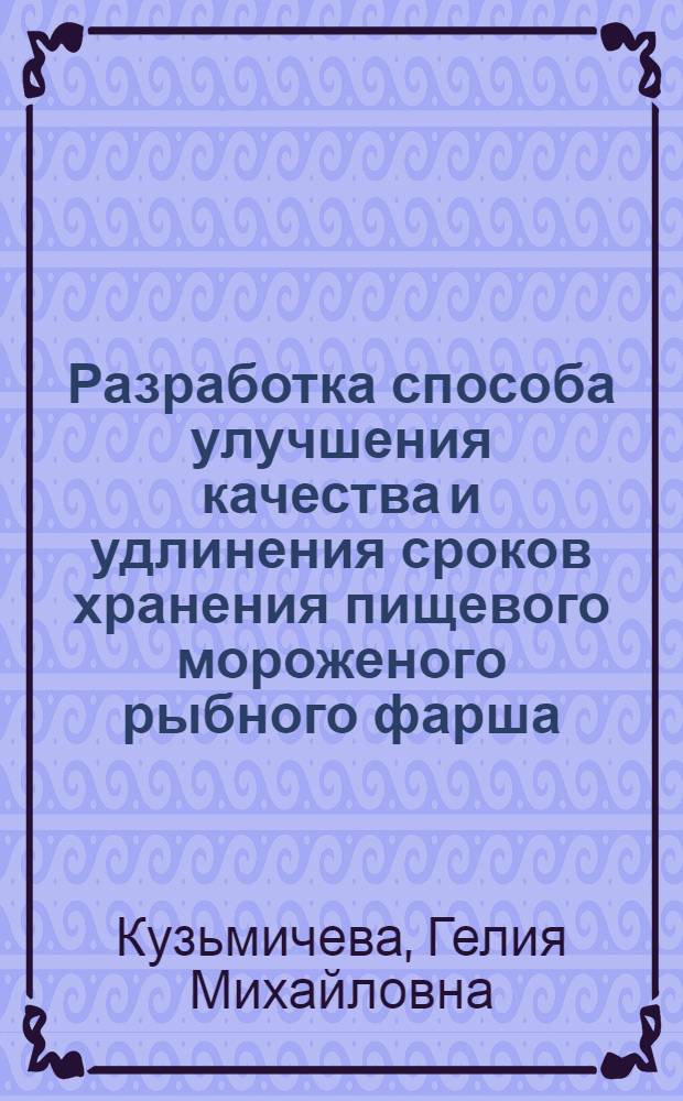 Разработка способа улучшения качества и удлинения сроков хранения пищевого мороженого рыбного фарша : Автореф. дис. на соиск. учен. степ. к. т. н