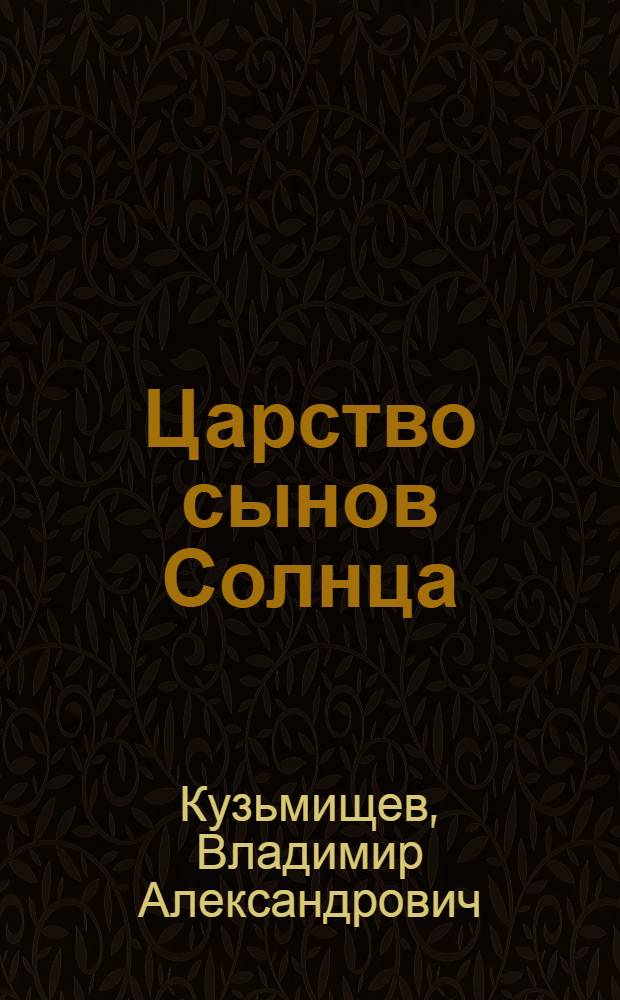 Царство сынов Солнца