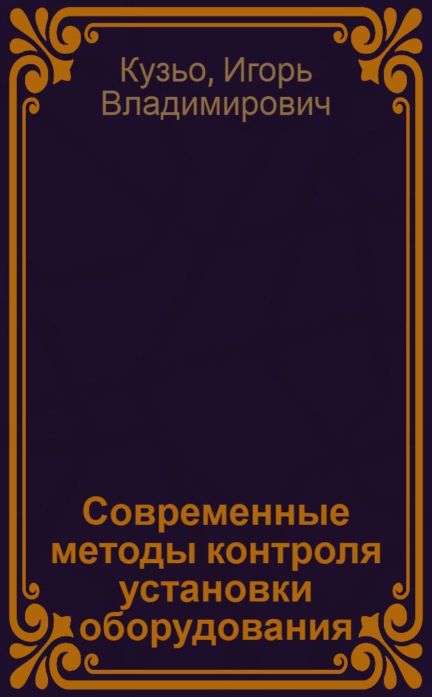 Современные методы контроля установки оборудования