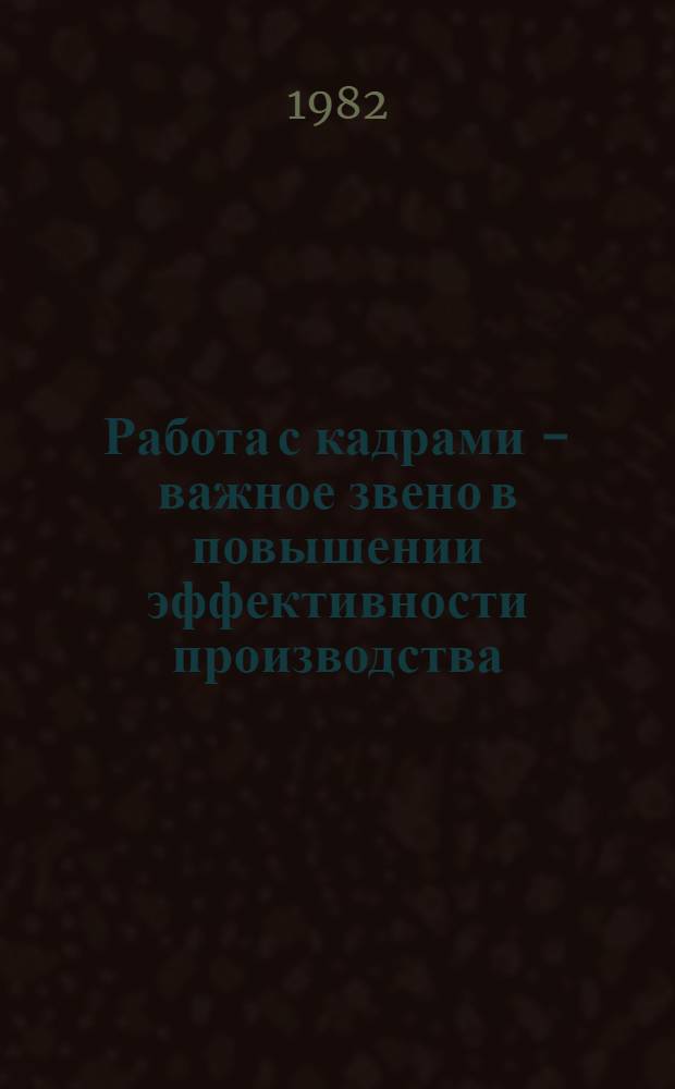 Работа с кадрами - важное звено в повышении эффективности производства