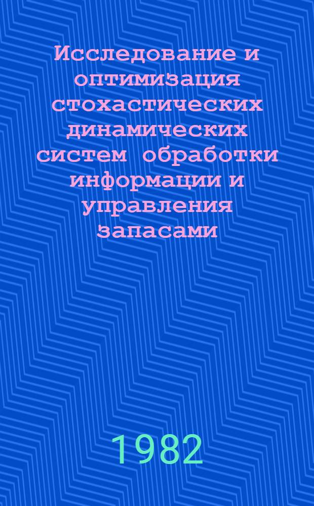 Исследование и оптимизация стохастических динамических систем обработки информации и управления запасами : Автореф. дис. на соиск. учен. степ. к. т. н