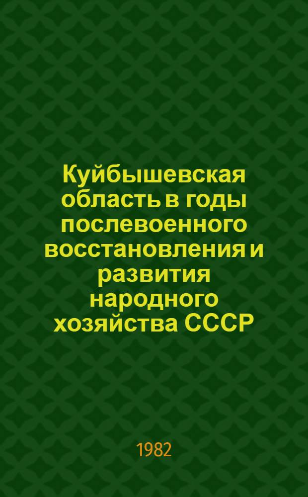 Куйбышевская область в годы послевоенного восстановления и развития народного хозяйства СССР (1945-1958) : Метод. рекомендации для студентов-практикантов и стажеров