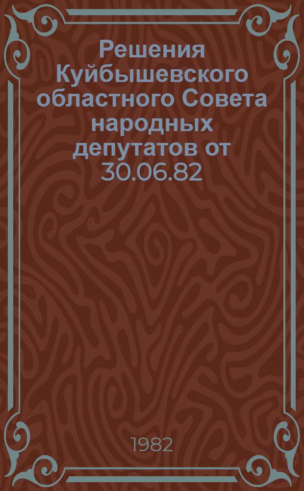 Решения Куйбышевского областного Совета народных депутатов от 30.06.82