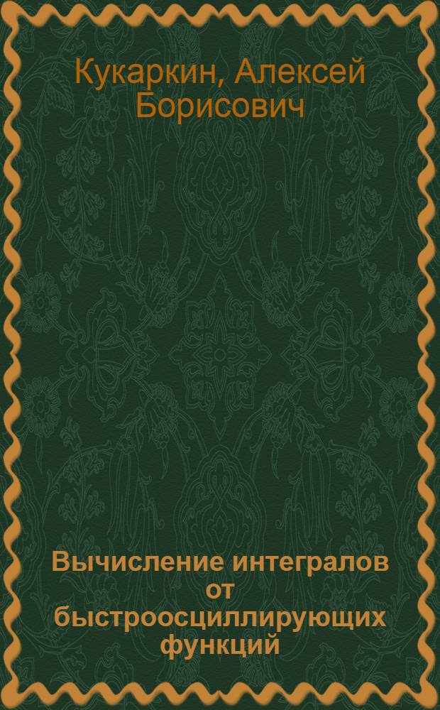 Вычисление интегралов от быстроосциллирующих функций : Автореф. дис. на соиск. учен. степ. канд. физ.-мат. наук : (01.01.07)