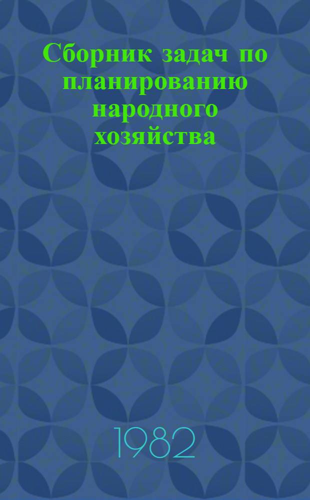 Сборник задач по планированию народного хозяйства