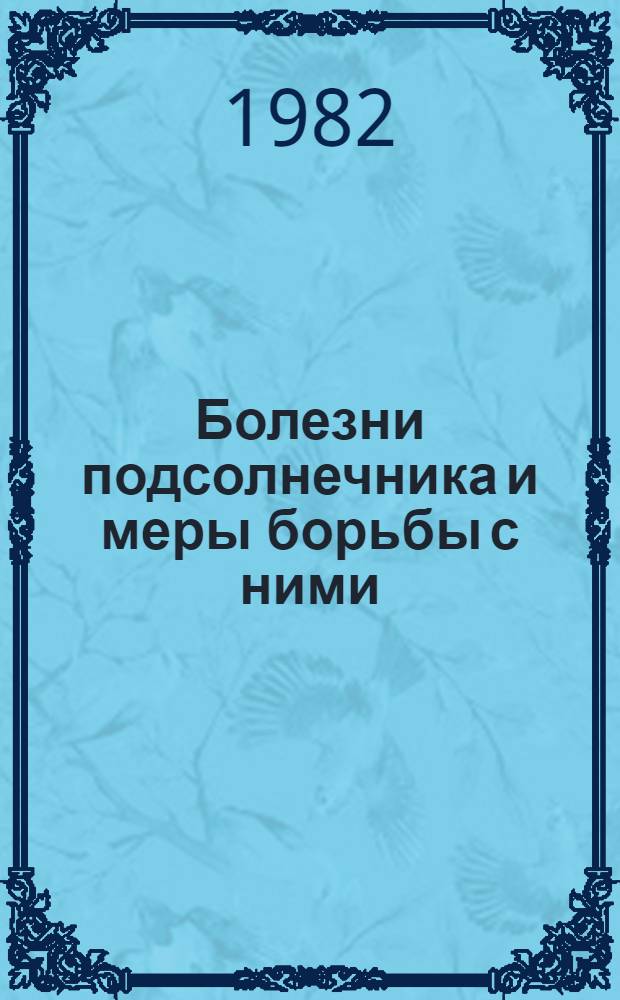 Болезни подсолнечника и меры борьбы с ними