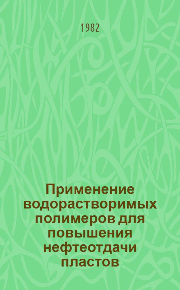 Применение водорастворимых полимеров для повышения нефтеотдачи пластов