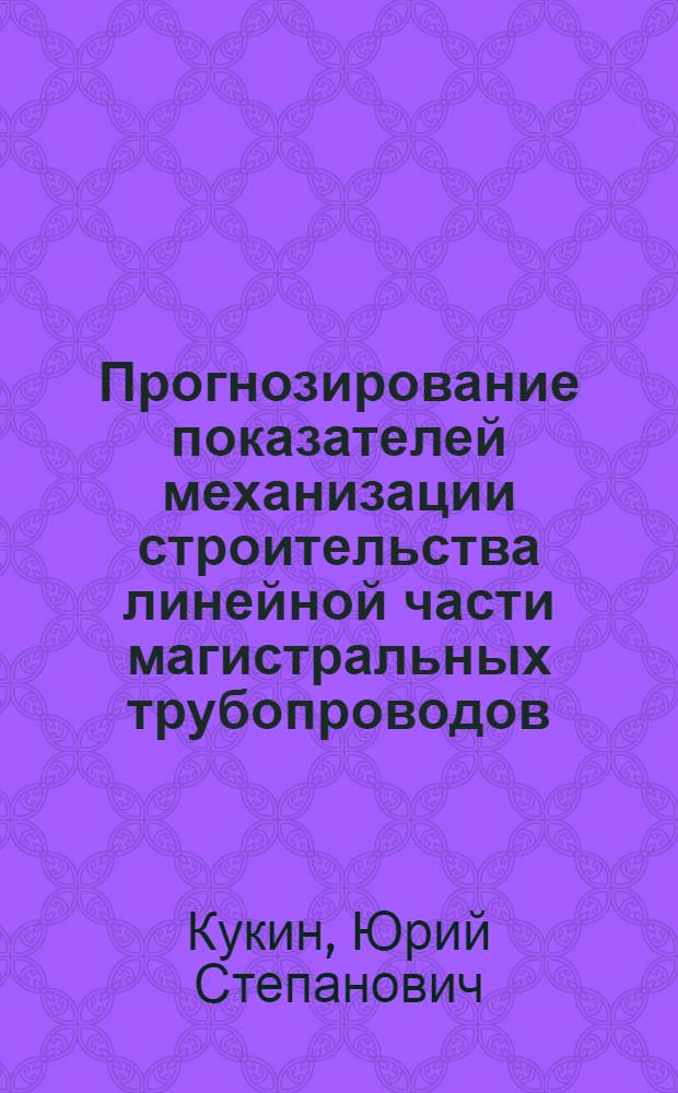 Прогнозирование показателей механизации строительства линейной части магистральных трубопроводов