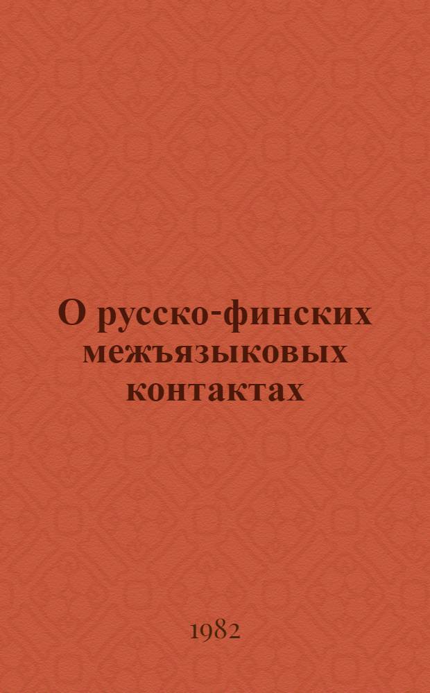О русско-финских межъязыковых контактах : (На материале диалект. лексики)