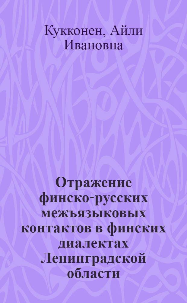 Отражение финско-русских межъязыковых контактов в финских диалектах Ленинградской области : Автореф. дис. на соиск. учен. степ. д-ра филол. наук : (10.02.07; 10.02.01)