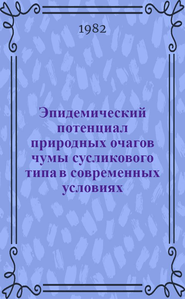 Эпидемический потенциал природных очагов чумы сусликового типа в современных условиях : Автореф. дис. на соиск. учен. степ. канд. мед. наук : (14.00.30)