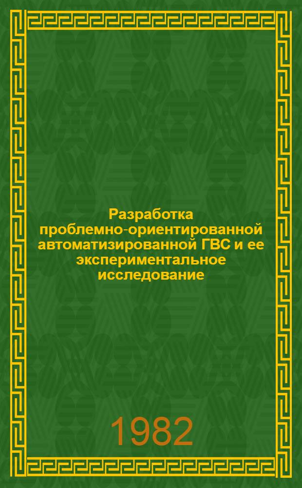Разработка проблемно-ориентированной автоматизированной ГВС и ее экспериментальное исследование : Автореф. дис. на соиск. учен. степ. канд. техн. наук : (05.13.13)