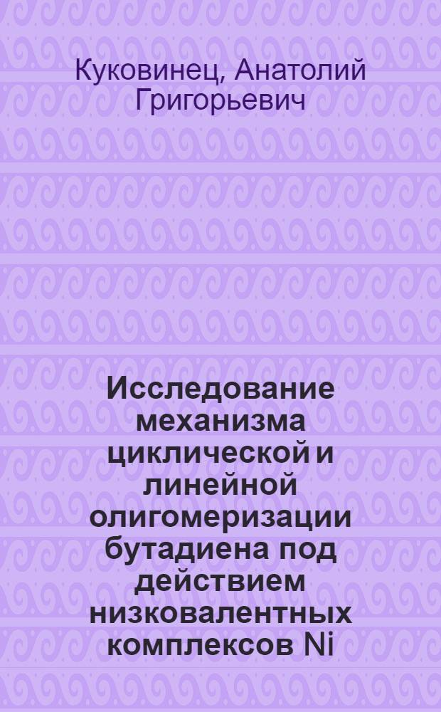Исследование механизма циклической и линейной олигомеризации бутадиена под действием низковалентных комплексов Ni, Co и Fe : Автореф. дис. на соиск. учен. степ. канд. хим. наук : (02.00.03)