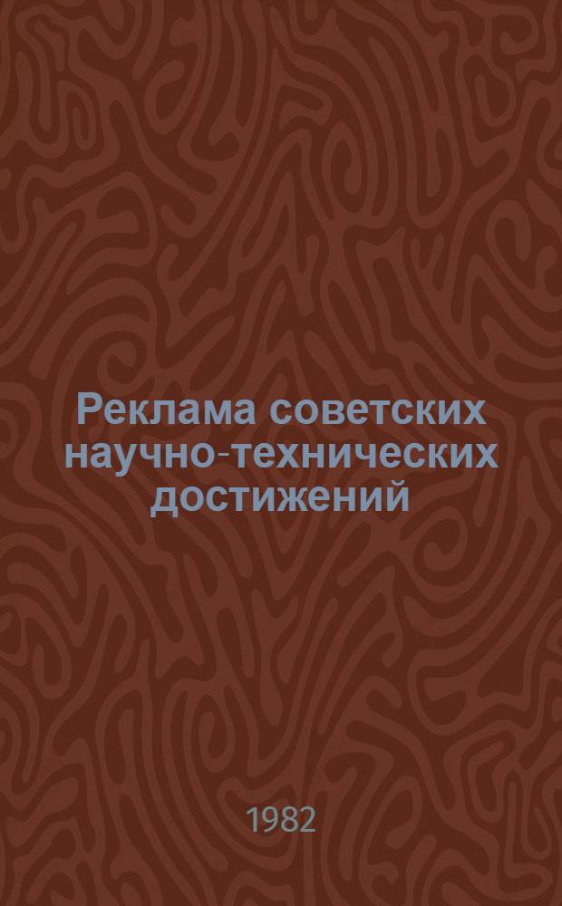 Реклама советских научно-технических достижений