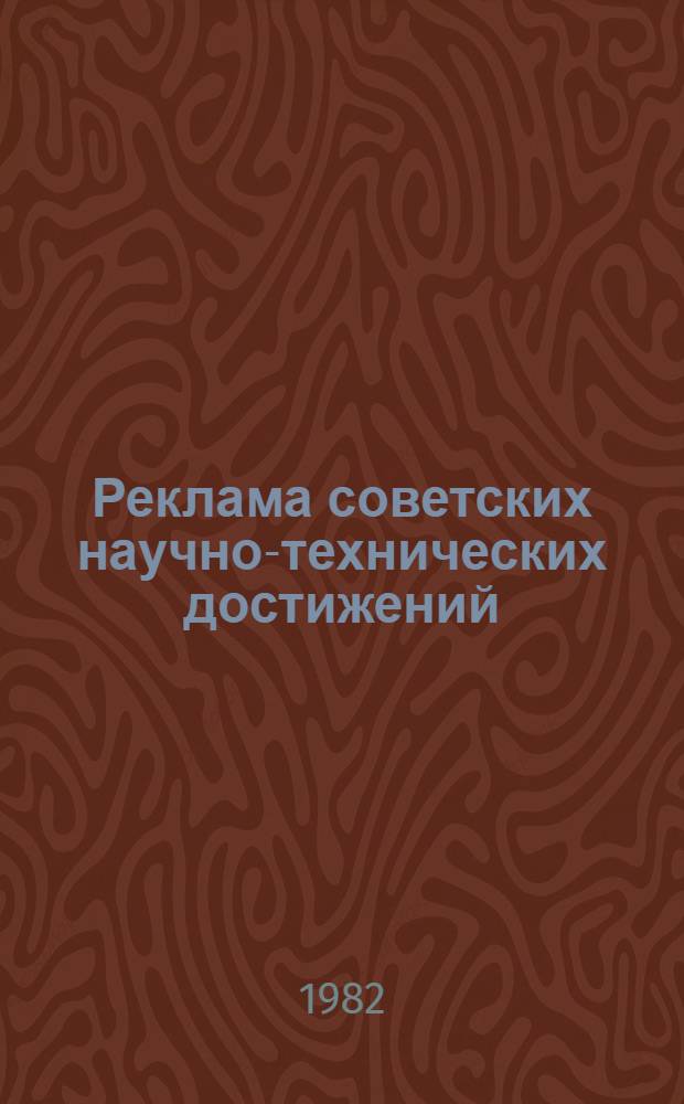 Реклама советских научно-технических достижений
