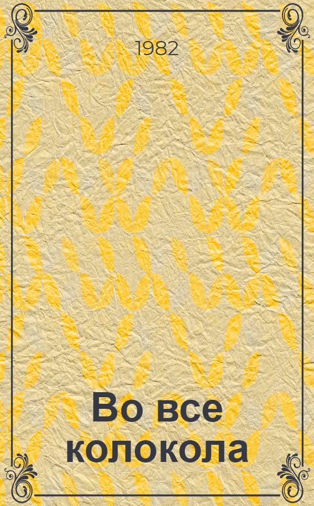 Во все колокола : Комедия для муз. театров в 2 д., 6 карт