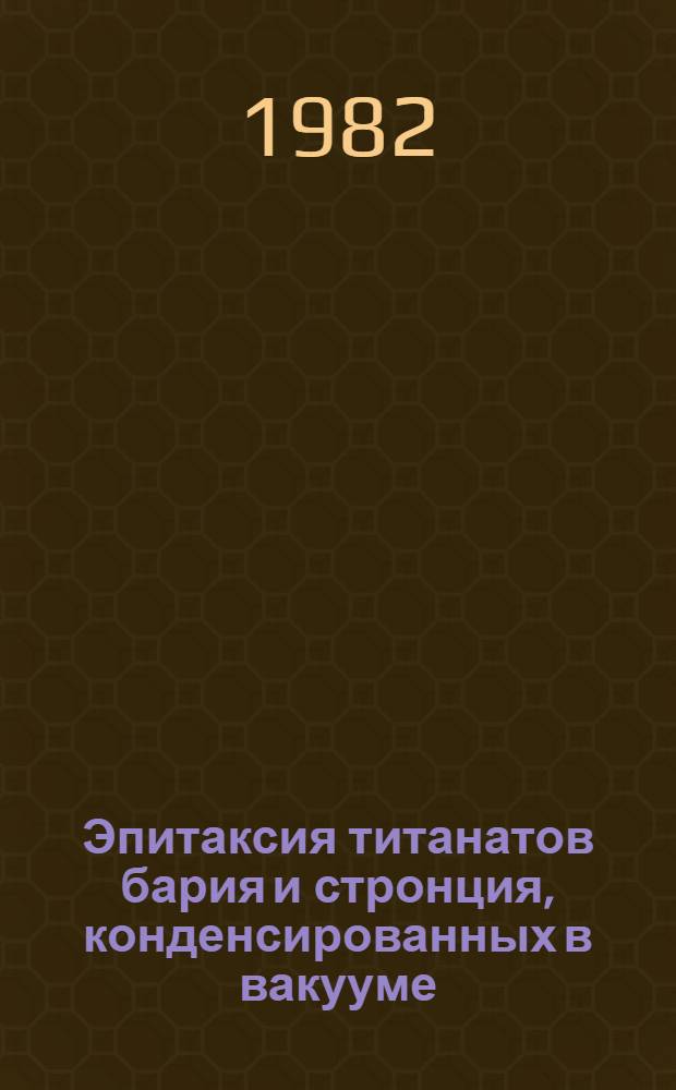 Эпитаксия титанатов бария и стронция, конденсированных в вакууме : Автореф. дис. на соиск. учен. степ. канд. хим. наук : (02.00.01)