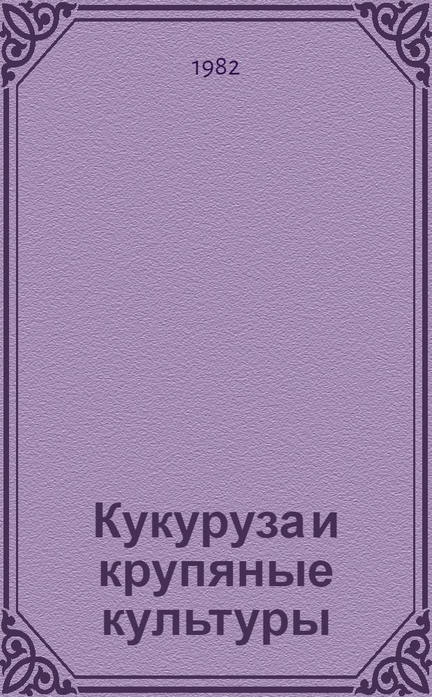 Кукуруза и крупяные культуры : Maize and small grain grops : Сб. статей