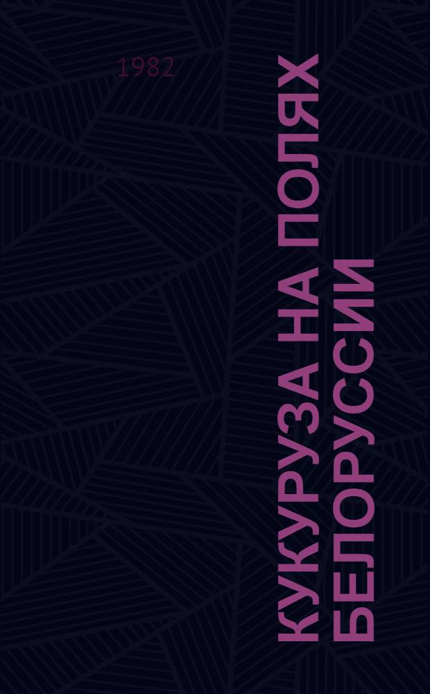 Кукуруза на полях Белоруссии : Сб. статей
