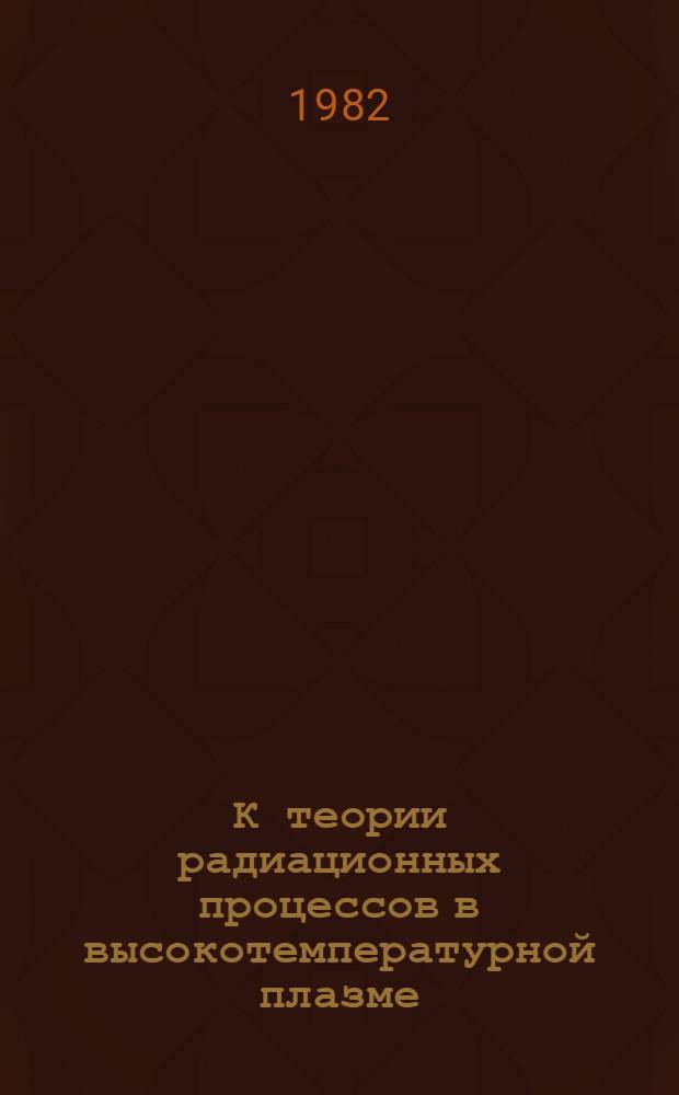 К теории радиационных процессов в высокотемпературной плазме : Автореф. дис. на соиск. учен. степ. канд. физ.-мат. наук : (01.04.08)