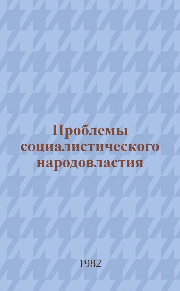 Проблемы социалистического народовластия : Пособие по спецкурсу