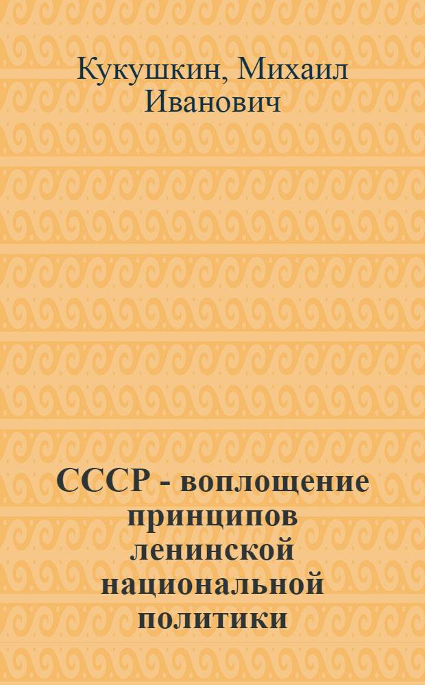 СССР - воплощение принципов ленинской национальной политики : Метод. рекомендации пропагандистам, политинформаторам, лекторам, преподавателям обществ. наук