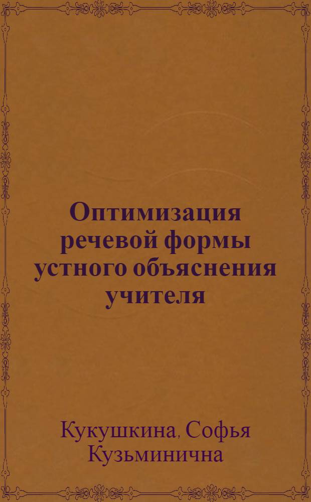 Оптимизация речевой формы устного объяснения учителя : Автореф. дис. на соиск. учен. степ. канд. пед. наук : (13.00.01)