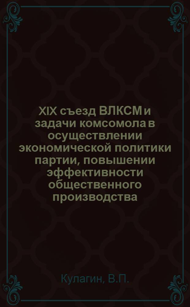 XIX съезд ВЛКСМ и задачи комсомола в осуществлении экономической политики партии, повышении эффективности общественного производства