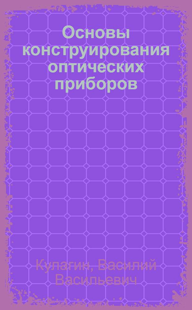 Основы конструирования оптических приборов : Учеб. пособие для опт. спец. вузов