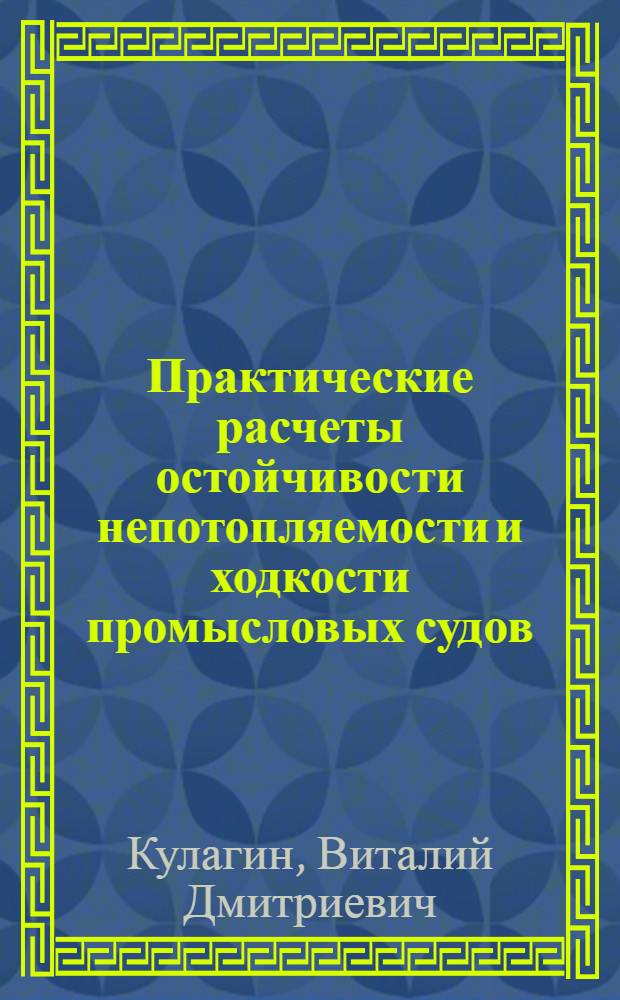 Практические расчеты остойчивости непотопляемости и ходкости промысловых судов : Справочник