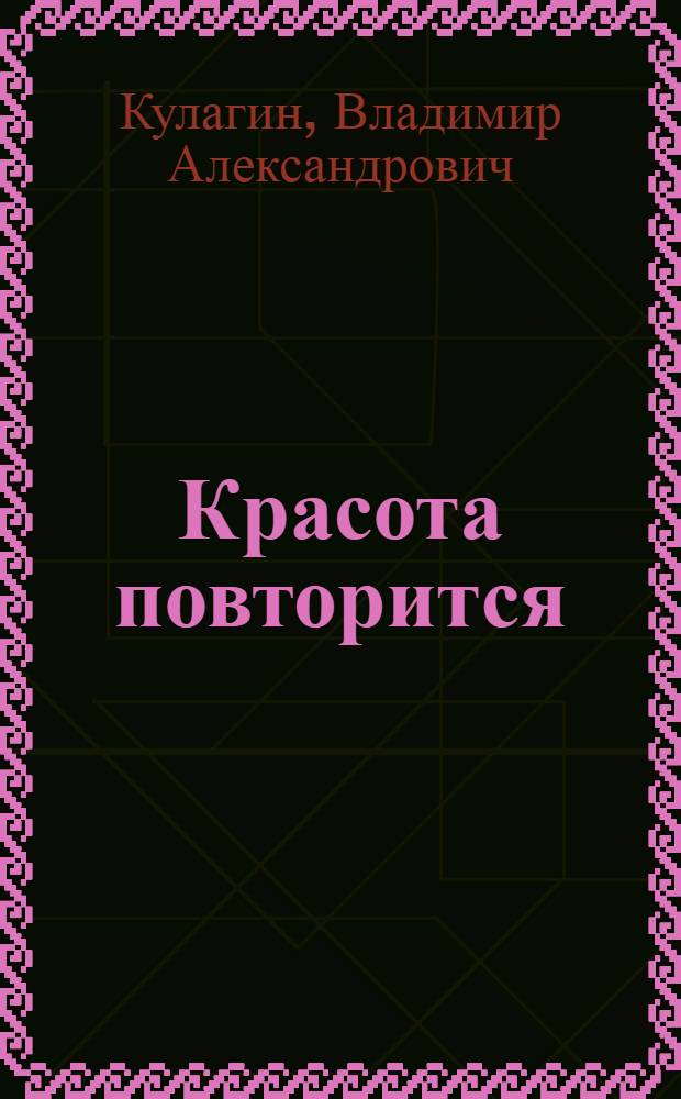 Красота повторится : Кн. стихов