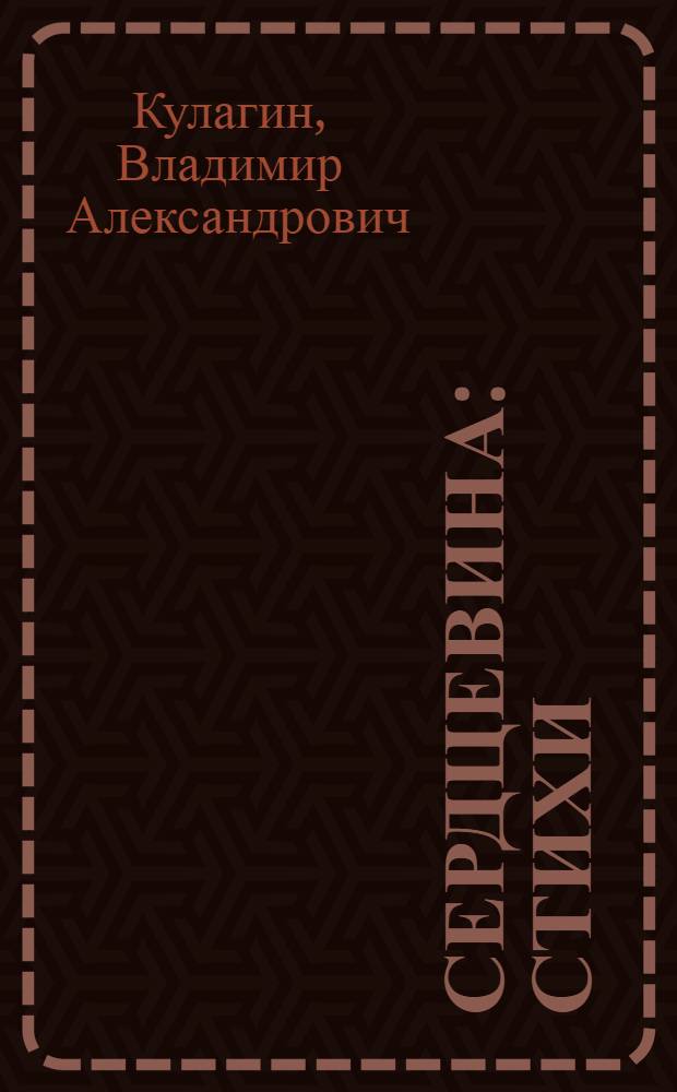 Сердцевина : Стихи : Для сред. и ст. возраста
