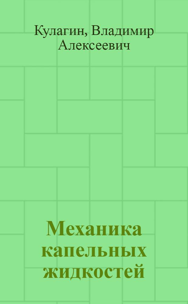 Механика капельных жидкостей : Учеб. пособие