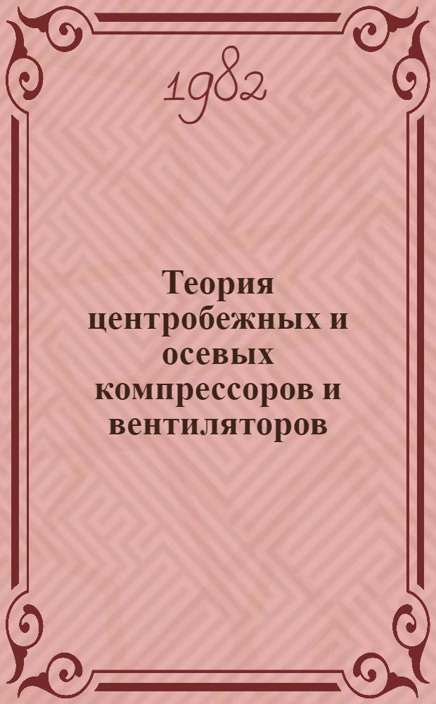Теория центробежных и осевых компрессоров и вентиляторов : Учеб. пособие