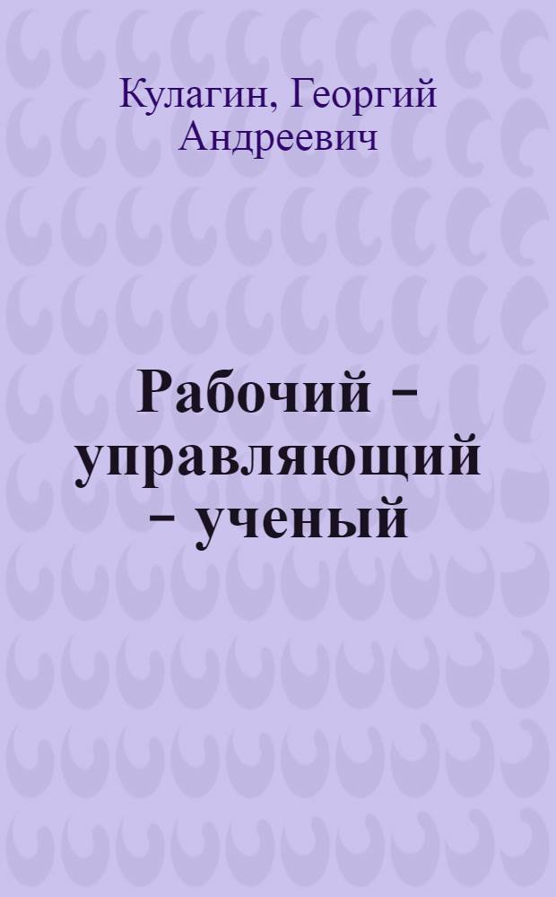 Рабочий - управляющий - ученый