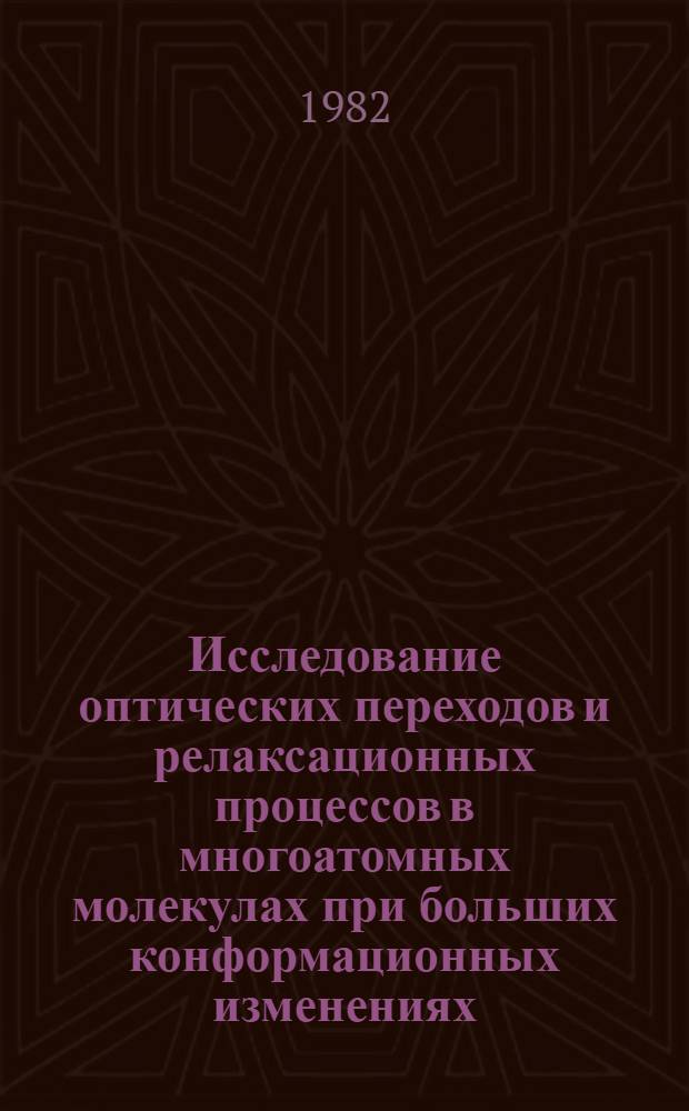 Исследование оптических переходов и релаксационных процессов в многоатомных молекулах при больших конформационных изменениях : Автореф. дис. на соиск. учен. степ. канд. физ.-мат. наук : (01.04.05)