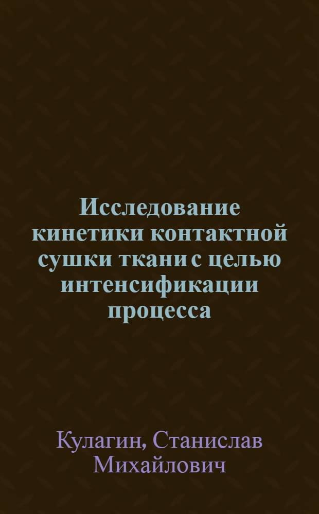 Исследование кинетики контактной сушки ткани с целью интенсификации процесса : Автореф. дис. на соиск. учен. степ. канд. техн. наук : (05.17.08)