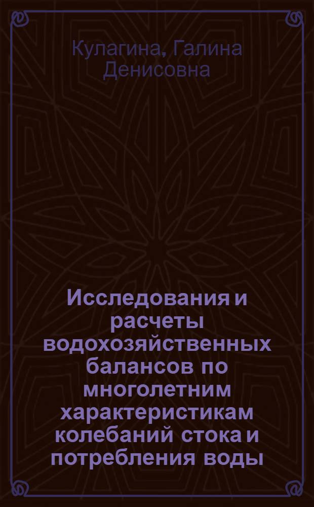 Исследования и расчеты водохозяйственных балансов по многолетним характеристикам колебаний стока и потребления воды : Автореф. дис. на соиск. учен. степ. канд. техн. наук : (05.14.09)