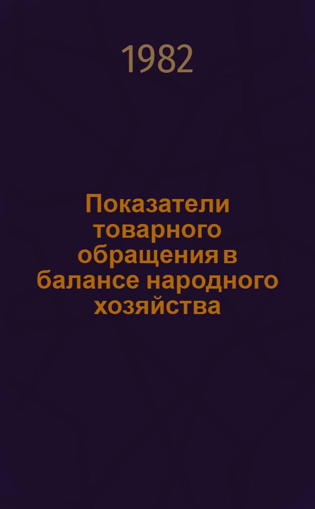 Показатели товарного обращения в балансе народного хозяйства : Учеб. пособие
