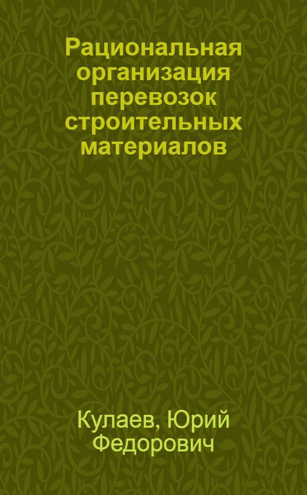 Рациональная организация перевозок строительных материалов