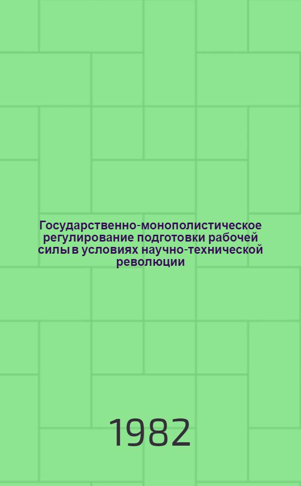 Государственно-монополистическое регулирование подготовки рабочей силы в условиях научно-технической революции : Автореф. дис. на соиск. учен. степ. канд. экон. наук : (08.00.01)