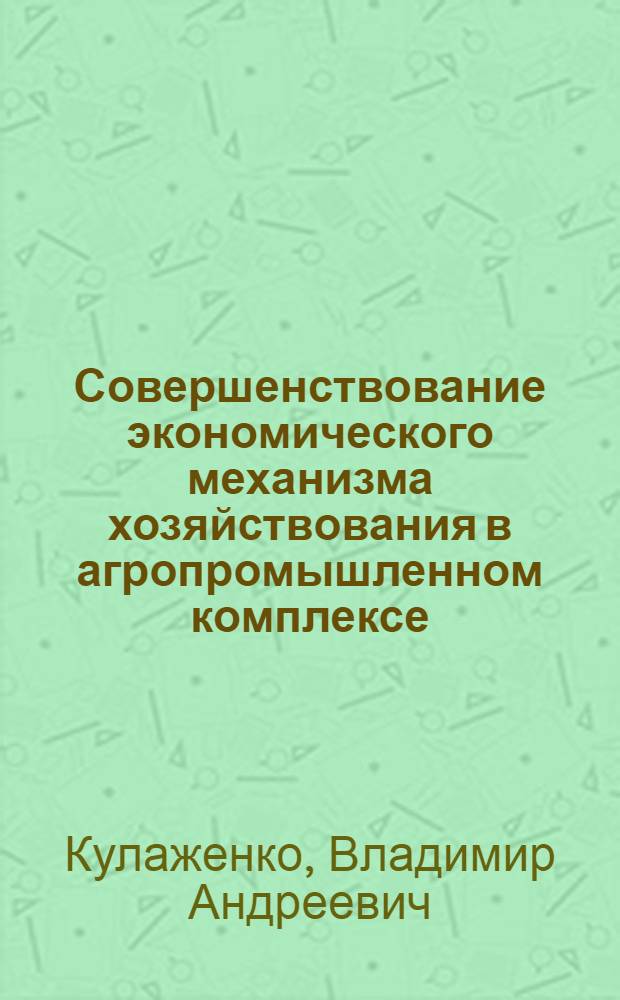 Совершенствование экономического механизма хозяйствования в агропромышленном комплексе